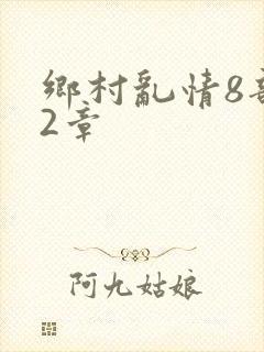 乡村乱情8部12章