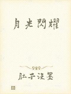 月光闪耀