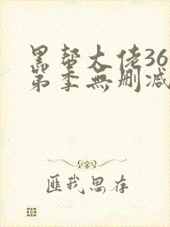 黑帮大佬365第季无删减