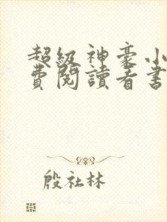 超级神豪小说免费阅读看书网