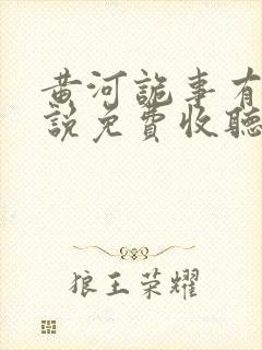 黄河诡事有声小说免费收听