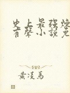 史上最强炼气期有声小说免费收听