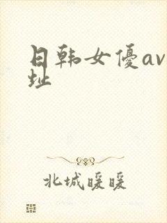 日韩女优av网址