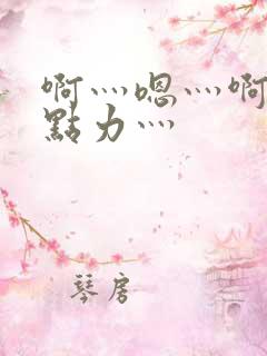 啊灬嗯灬啊灬用点力灬