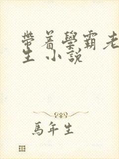 带着学霸老公重生 小说