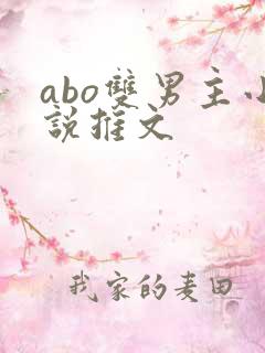 abo双男主小说推文