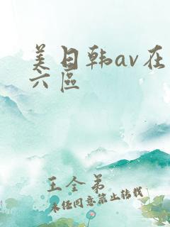 美日韩av在线六区