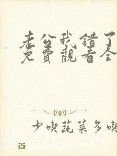 老公我错了短剧免费观看全集