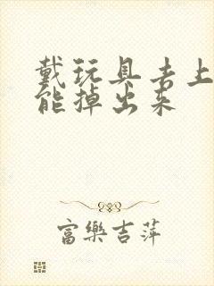 戴玩具去上学不能掉出来