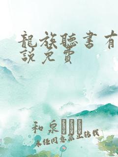 龙族听书有声小说免费