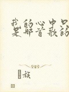 我的心中只有你是哪首歌的歌词