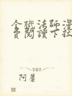 全职法师漫画免费阅读下拉式漫画六漫画