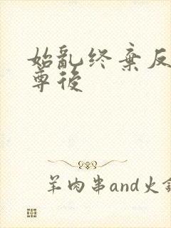 始乱终弃反派师尊后