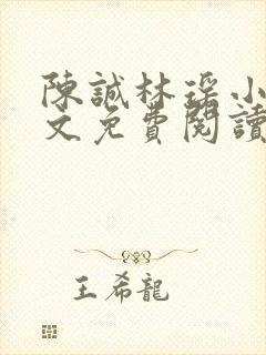 陈诚林瑶小说全文免费阅读最新章节列表