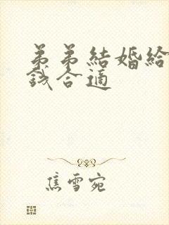 弟弟结婚给多少钱合适