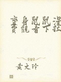 变身鼠鼠漫画免费观看下拉式漫画