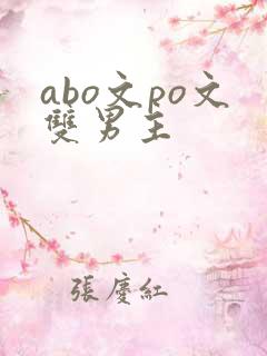 abo文po文双男主