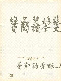 绝品儿媳苏暖免费阅读全文