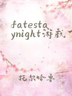 fatestaynight游戏下载
