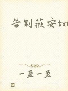 告别薇安txt