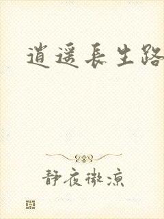 逍遥长生路