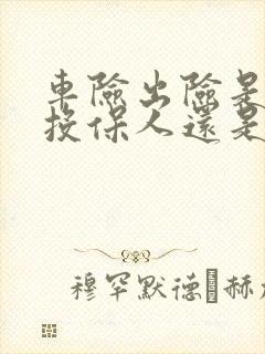 车险出险是赔给投保人还是被保险人