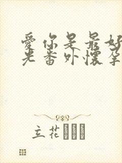 爱你是最好的时光番外怀孕