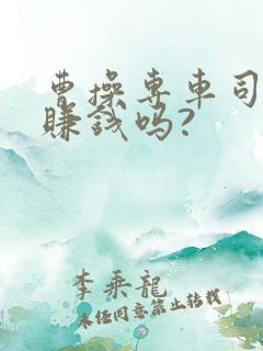 曹操专车司机能赚钱吗?