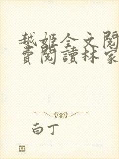 越姬全文阅读免费阅读林家成