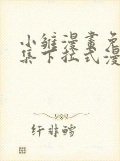 小雏漫画免费全集下拉式漫画