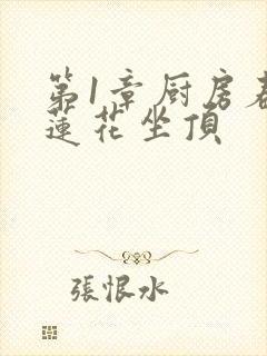 第1章厨房春潮莲花坐顶