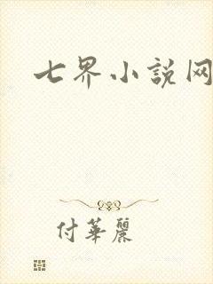 七界小说网