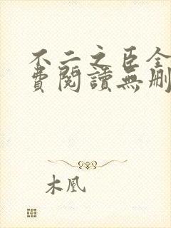 不二之臣全文免费阅读无删减