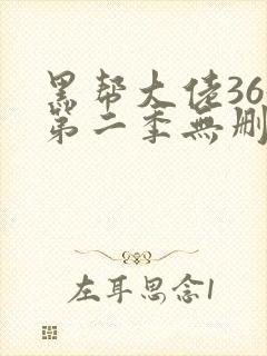 黑帮大佬365第二季无删减播放