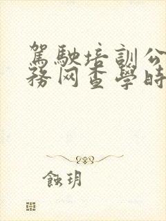 驾驶培训公众服务网查学时