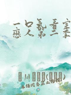 一口气看完魔鬼恋人第二季