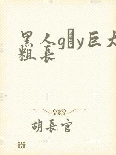 黑人gαy巨大粗长