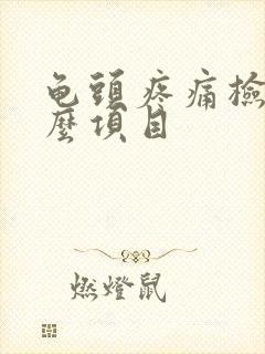 龟头疼痛检查什么项目