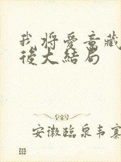 我将爱意藏于身后大结局