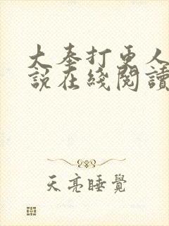 大奉打更人 小说在线阅读