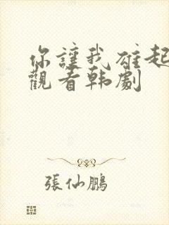 你让我雄起在线观看韩剧