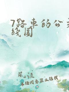 7路车的公交路线图