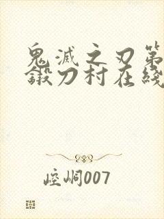 鬼灭之刃第三季锻刀村在线看