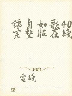 锦月如歌40集完整版在线观看