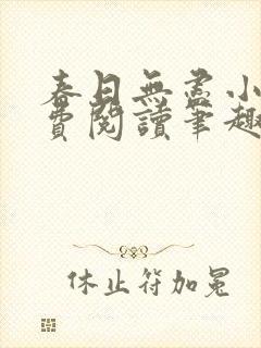 春日无尽小说免费阅读笔趣阁