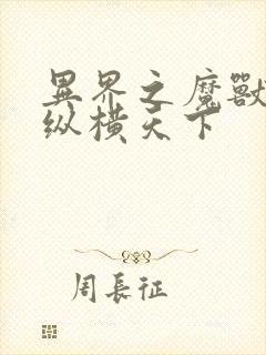 异界之魔兽技能纵横天下