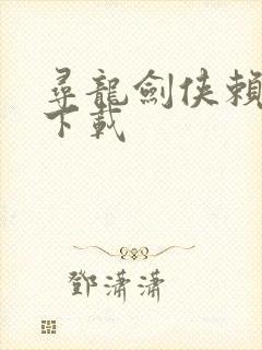 寻龙剑侠赖布衣下载