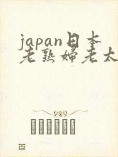 japan日本老熟妇老太交