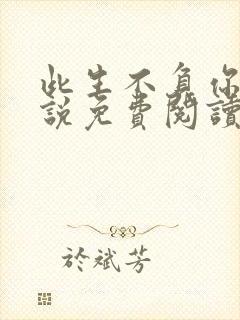 此生不负你我小说免费阅读