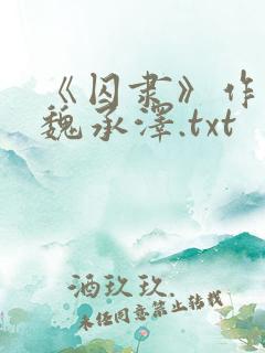 《囚隶》作者:魏承泽.txt